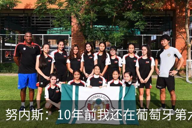 努内斯：10年前我还在葡萄牙第六级别联赛，如今与C罗共事很荣幸