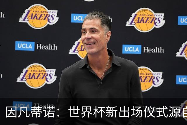 因凡蒂诺：世界杯新出场仪式源自于皮耶罗的建议，全队一起唱国歌